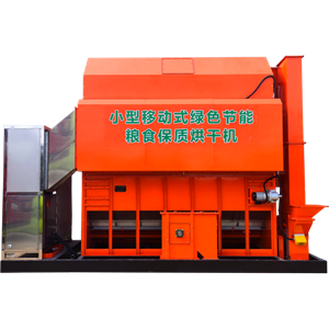 小型移動(dòng)式綠色節(jié)能糧食保質(zhì)烘干機(jī)5HY-5(4)